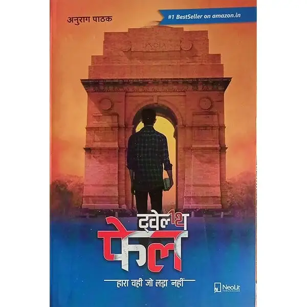 You are currently viewing 12th Fail Book Review: एक प्रेरणादायक कहानी जो बदल देगी आपका नजरिया